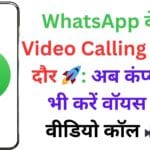 WhatsApp वेब से Video Calling का नया दौर 🚀: अब कंप्यूटर से भी करें वॉयस और वीडियो कॉल 🎥📞