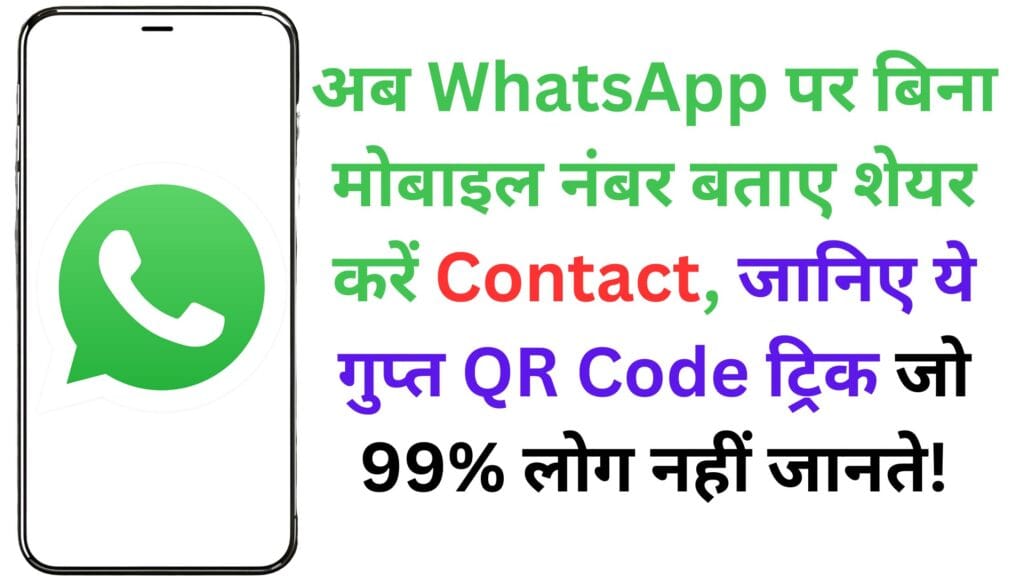 अब WhatsApp पर बिना मोबाइल नंबर बताए शेयर करें Contact, जानिए ये गुप्त QR Code ट्रिक जो 99% लोग नहीं जानते!