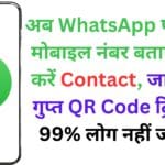 अब WhatsApp पर बिना मोबाइल नंबर बताए शेयर करें Contact, जानिए ये गुप्त QR Code ट्रिक जो 99% लोग नहीं जानते!