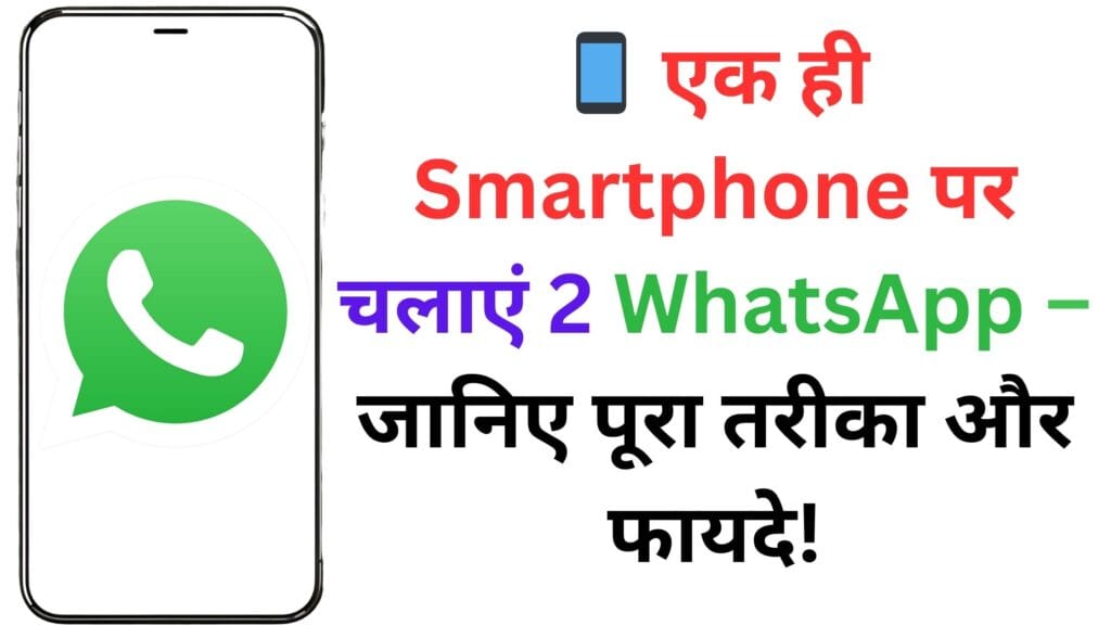 📱 एक ही Smartphone पर चलाएं 2 WhatsApp – जानिए पूरा तरीका और फायदे!