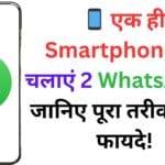 📱 एक ही Smartphone पर चलाएं 2 WhatsApp – जानिए पूरा तरीका और फायदे!