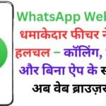 WhatsApp Web के नए धमाकेदार फीचर ने मचाई हलचल – कॉलिंग, प्राइवेसी और बिना ऐप के सब कुछ अब वेब ब्राउज़र पर!