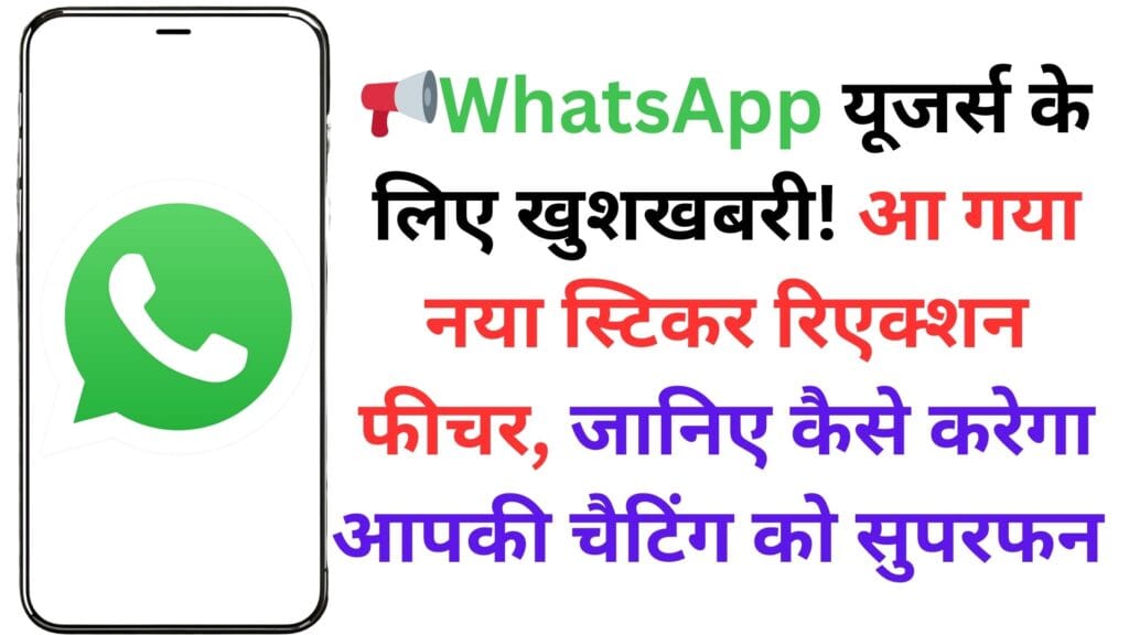📢WhatsApp यूजर्स के लिए खुशखबरी! आ गया नया स्टिकर रिएक्शन फीचर, जानिए कैसे करेगा आपकी चैटिंग को सुपरफन 🎉