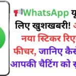 📢WhatsApp यूजर्स के लिए खुशखबरी! आ गया नया स्टिकर रिएक्शन फीचर, जानिए कैसे करेगा आपकी चैटिंग को सुपरफन 🎉