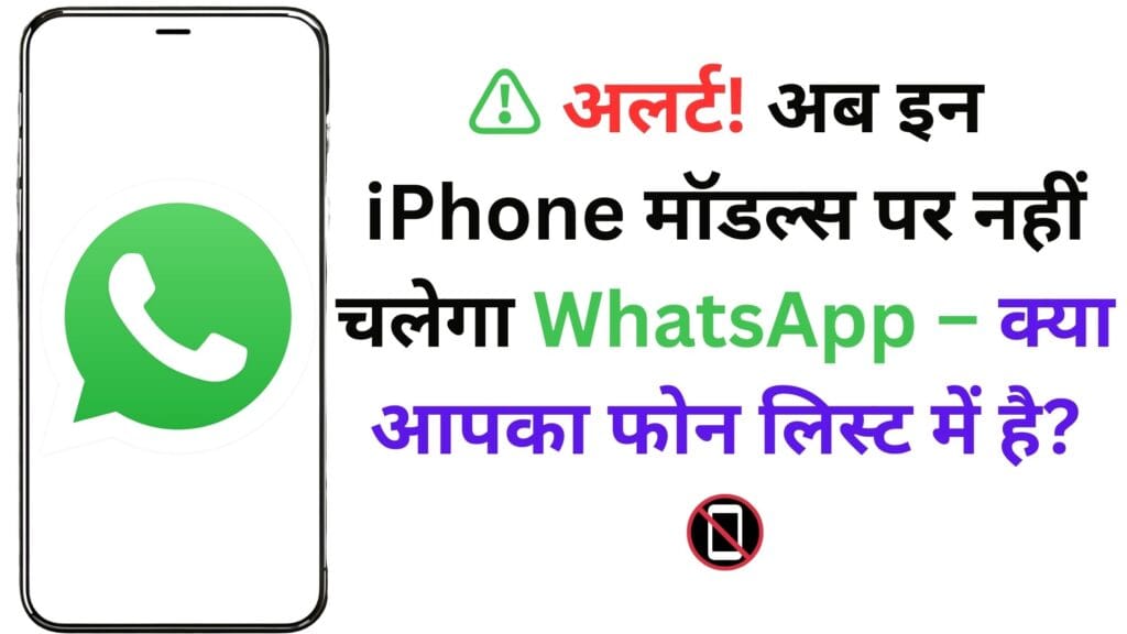 ⚠️ अलर्ट! अब इन iPhone मॉडल्स पर नहीं चलेगा WhatsApp – क्या आपका फोन लिस्ट में है? 📵