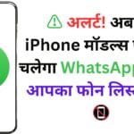 ⚠️ अलर्ट! अब इन iPhone मॉडल्स पर नहीं चलेगा WhatsApp – क्या आपका फोन लिस्ट में है? 📵