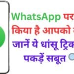 WhatsApp पर किसने किया है आपको ब्लॉक? जानें ये धांसू ट्रिक्स और पकड़ें सबूत 🔍📱