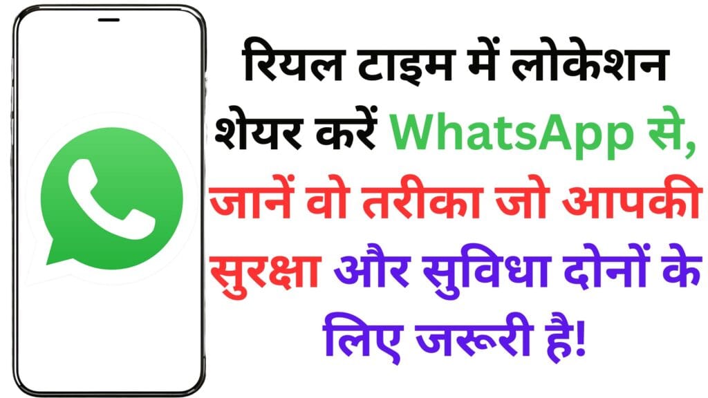 रियल टाइम में लोकेशन शेयर करें WhatsApp से, जानें वो तरीका जो आपकी सुरक्षा और सुविधा दोनों के लिए जरूरी है!