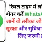 रियल टाइम में लोकेशन शेयर करें WhatsApp से, जानें वो तरीका जो आपकी सुरक्षा और सुविधा दोनों के लिए जरूरी है! रियल टाइम में लोकेशन शेयर करें WhatsApp से, जानें वो तरीका जो आपकी सुरक्षा और सुविधा दोनों के लिए जरूरी है!
