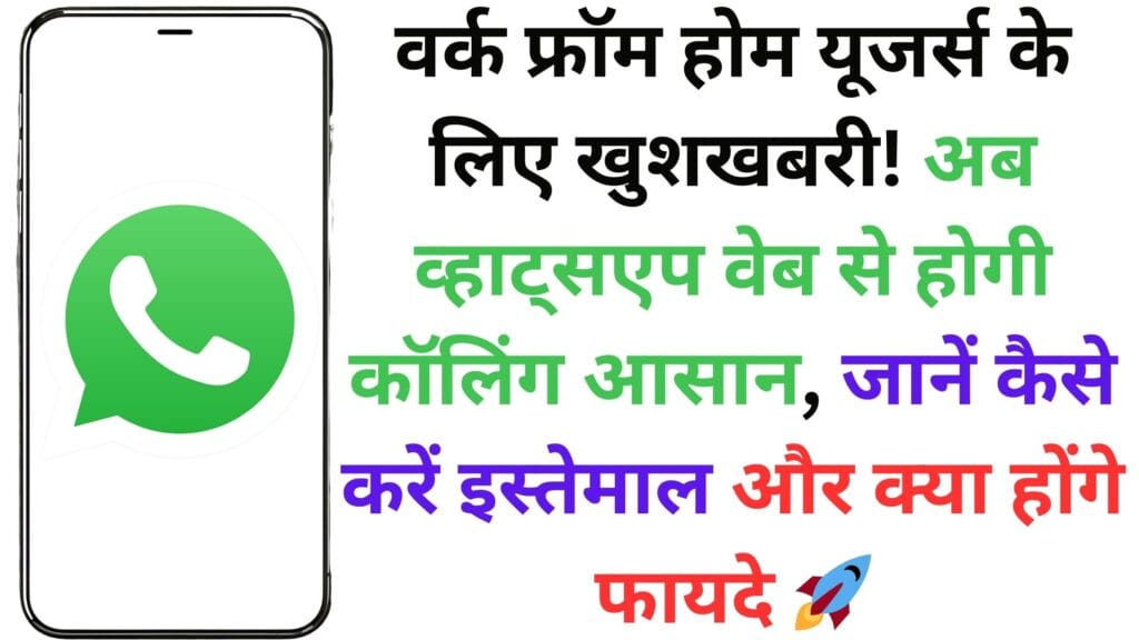 वर्क फ्रॉम होम यूजर्स के लिए खुशखबरी! अब व्हाट्सएप वेब से होगी कॉलिंग आसान, जानें कैसे करें इस्तेमाल और क्या होंगे फायदे 🚀