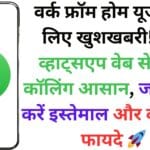 वर्क फ्रॉम होम यूजर्स के लिए खुशखबरी! अब व्हाट्सएप वेब से होगी कॉलिंग आसान, जानें कैसे करें इस्तेमाल और क्या होंगे फायदे 🚀 वर्क फ्रॉम होम यूजर्स के लिए खुशखबरी! अब व्हाट्सएप वेब से होगी कॉलिंग आसान, जानें कैसे करें इस्तेमाल और क्या होंगे फायदे 🚀