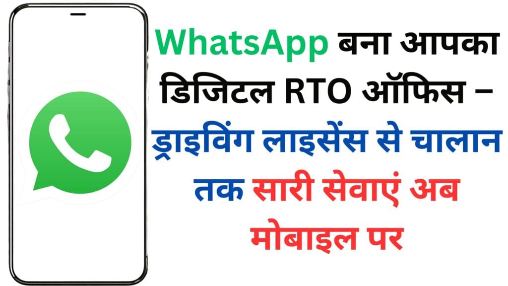 WhatsApp बना आपका डिजिटल RTO ऑफिस – ड्राइविंग लाइसेंस से चालान तक सारी सेवाएं अब मोबाइल पर