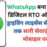 WhatsApp बना आपका डिजिटल RTO ऑफिस – ड्राइविंग लाइसेंस से चालान तक सारी सेवाएं अब मोबाइल पर