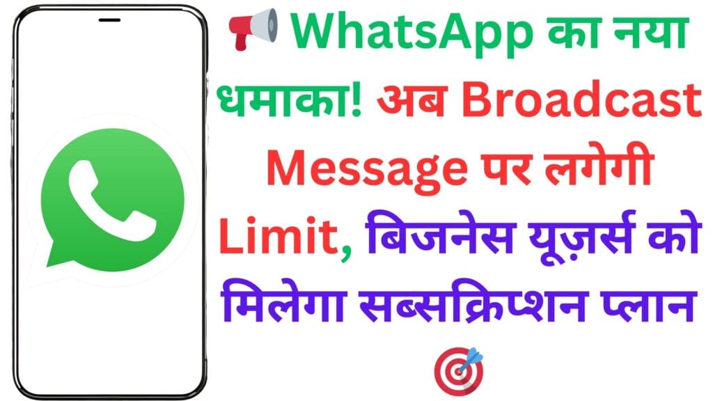 📢 WhatsApp का नया धमाका! अब Broadcast Message पर लगेगी Limit, बिजनेस यूज़र्स को मिलेगा सब्सक्रिप्शन प्लान 🎯