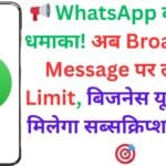 📢 WhatsApp का नया धमाका! अब Broadcast Message पर लगेगी Limit, बिजनेस यूज़र्स को मिलेगा सब्सक्रिप्शन प्लान 🎯