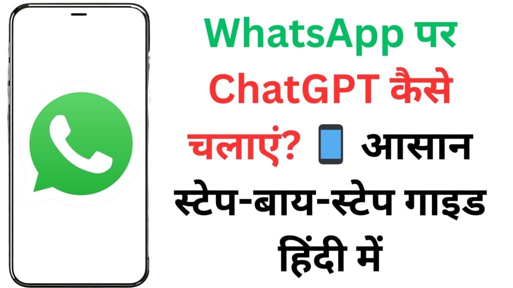 500 मिलियन यूज़र्स के लिए बड़ी खुशखबरी! WhatsApp में ऐसे जोड़ें ChatGPT और मिनटों में पाएं हर सवाल का जवाब – स्टेप-बाय-स्टेप तरीका