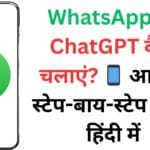 500 मिलियन यूज़र्स के लिए बड़ी खुशखबरी! WhatsApp में ऐसे जोड़ें ChatGPT और मिनटों में पाएं हर सवाल का जवाब – स्टेप-बाय-स्टेप तरीका