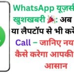 WhatsApp यूज़र्स के लिए खुशखबरी 🎉: अब ऑफिस या लैपटॉप से भी करें Video Call – जानिए नया फीचर कैसे करेगा आपकी जिंदगी आसान