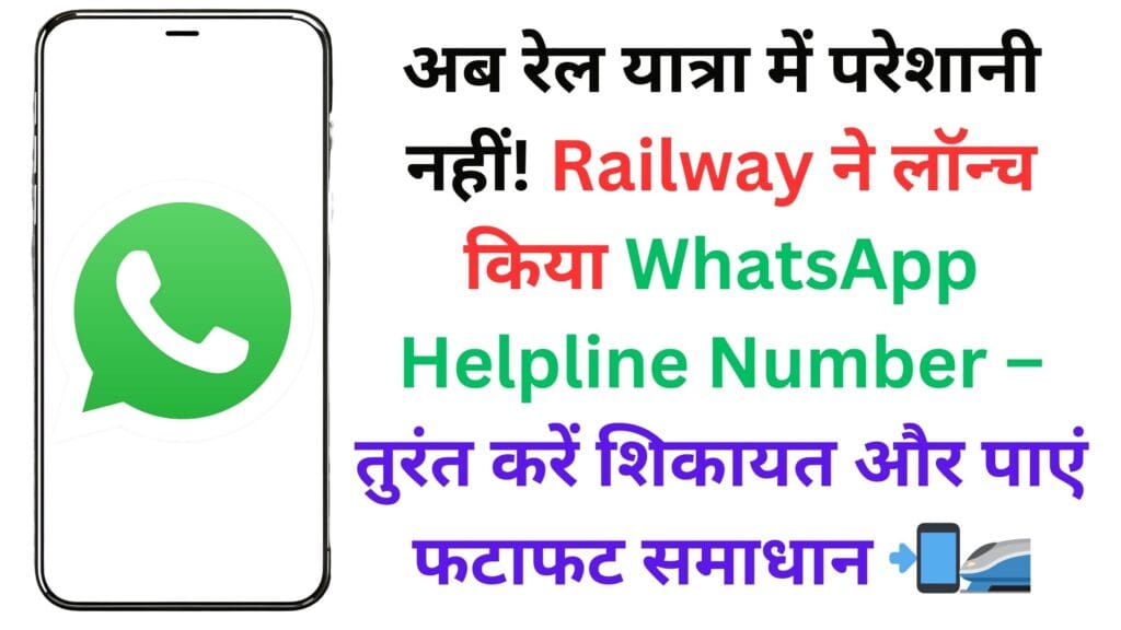 अब रेल यात्रा में परेशानी नहीं! Railway ने लॉन्च किया WhatsApp Helpline Number – तुरंत करें शिकायत और पाएं फटाफट समाधान 📲🚄