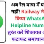 अब रेल यात्रा में परेशानी नहीं! Railway ने लॉन्च किया WhatsApp Helpline Number – तुरंत करें शिकायत और पाएं फटाफट समाधान 📲🚄