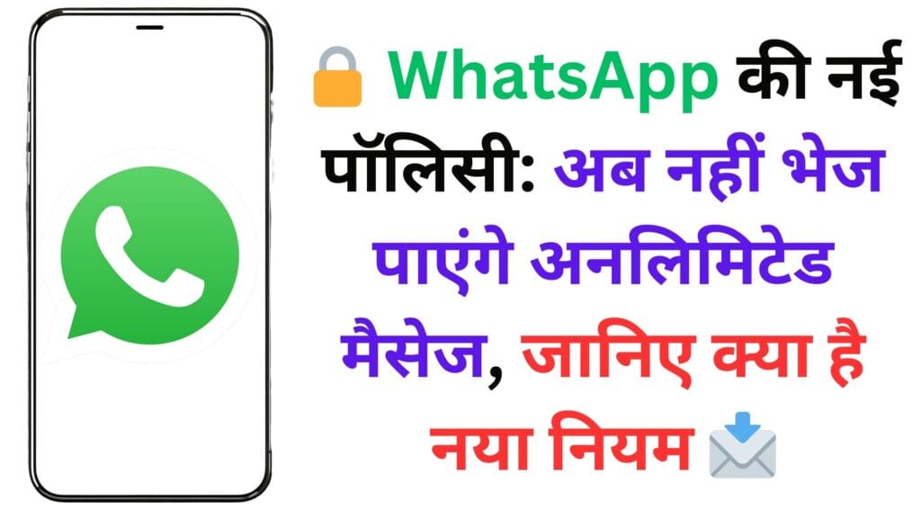 🔒 WhatsApp की नई पॉलिसी: अब नहीं भेज पाएंगे अनलिमिटेड मैसेज, जानिए क्या है नया नियम 📩