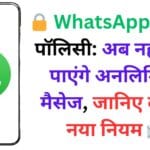 🔒 WhatsApp की नई पॉलिसी: अब नहीं भेज पाएंगे अनलिमिटेड मैसेज, जानिए क्या है नया नियम 📩