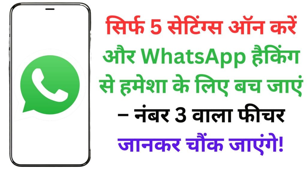 सिर्फ 5 सेटिंग्स ऑन करें और WhatsApp हैकिंग से हमेशा के लिए बच जाएं – नंबर 3 वाला फीचर जानकर चौंक जाएंगे!