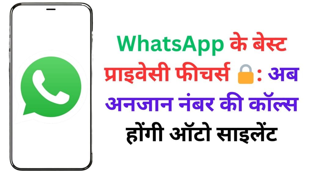WhatsApp के बेस्ट प्राइवेसी फीचर्स 🔒: अब अनजान नंबर की कॉल्स होंगी ऑटो साइलेंट