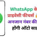 WhatsApp के बेस्ट प्राइवेसी फीचर्स 🔒: अब अनजान नंबर की कॉल्स होंगी ऑटो साइलेंट