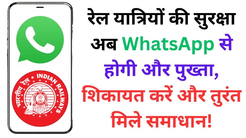 रेल यात्रियों की सुरक्षा अब WhatsApp से होगी और पुख्ता, शिकायत करें और तुरंत मिले समाधान!