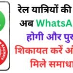 रेल यात्रियों की सुरक्षा अब WhatsApp से होगी और पुख्ता, शिकायत करें और तुरंत मिले समाधान!