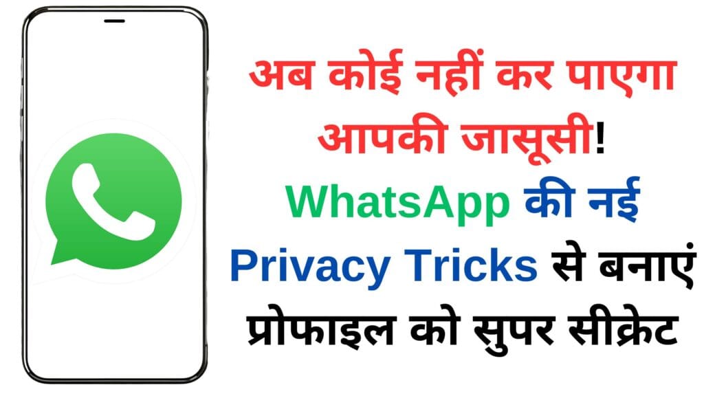 अब कोई नहीं कर पाएगा आपकी जासूसी! WhatsApp की नई Privacy Tricks से बनाएं प्रोफाइल को सुपर सीक्रेट
