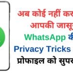अब कोई नहीं कर पाएगा आपकी जासूसी! WhatsApp की नई Privacy Tricks से बनाएं प्रोफाइल को सुपर सीक्रेट