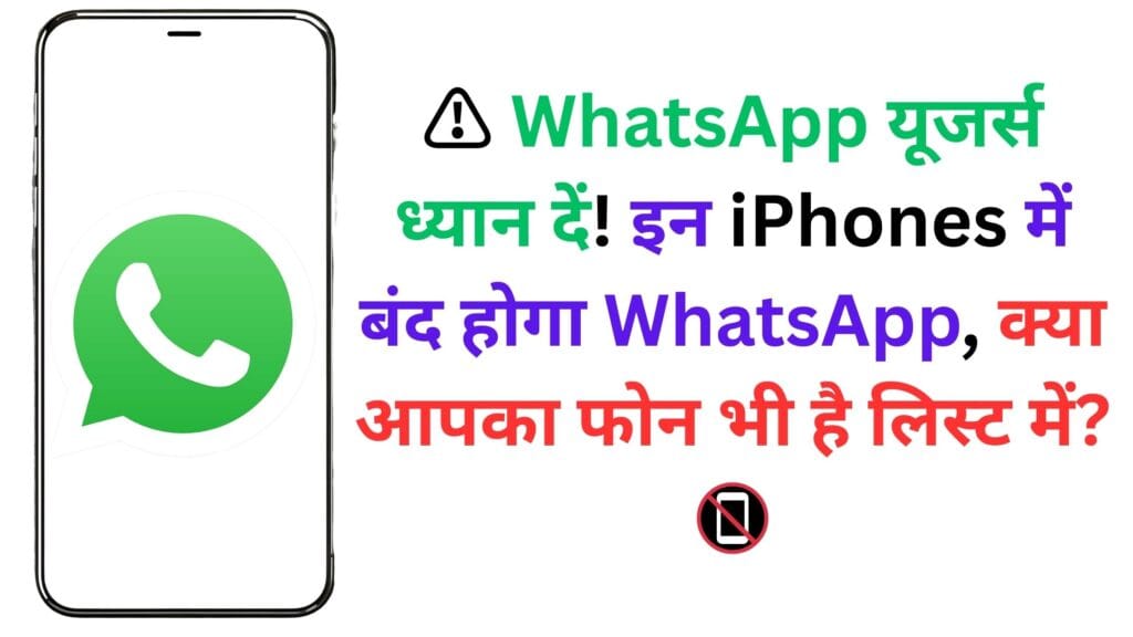 ⚠️ WhatsApp यूजर्स ध्यान दें! इन iPhones में बंद होगा WhatsApp, क्या आपका फोन भी है लिस्ट में? 📵