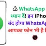⚠️ WhatsApp यूजर्स ध्यान दें! इन iPhones में बंद होगा WhatsApp, क्या आपका फोन भी है लिस्ट में? 📵