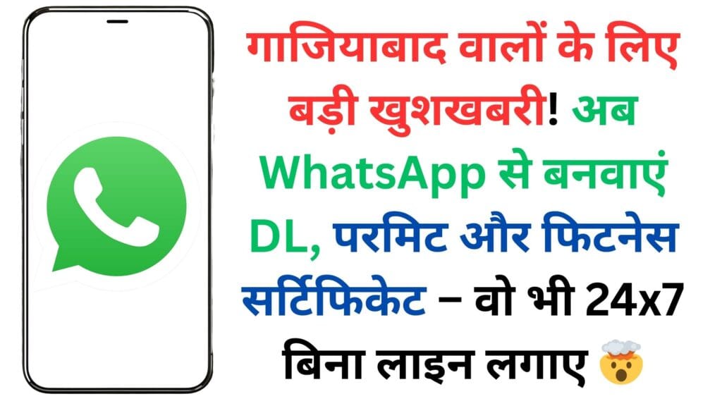 गाजियाबाद वालों के लिए बड़ी खुशखबरी! अब WhatsApp से बनवाएं DL, परमिट और फिटनेस सर्टिफिकेट – वो भी 24×7 बिना लाइन लगाए 🤯