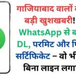 गाजियाबाद वालों के लिए बड़ी खुशखबरी! अब WhatsApp से बनवाएं DL, परमिट और फिटनेस सर्टिफिकेट – वो भी 24×7 बिना लाइन लगाए 🤯