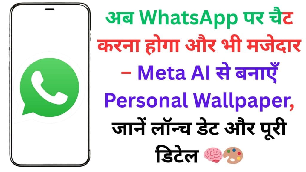 अब WhatsApp पर चैट करना होगा और भी मजेदार – Meta AI से बनाएँ Personal Wallpaper, जानें लॉन्च डेट और पूरी डिटेल 🧠🎨