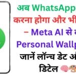 अब WhatsApp पर चैट करना होगा और भी मजेदार – Meta AI से बनाएँ Personal Wallpaper, जानें लॉन्च डेट और पूरी डिटेल 🧠🎨
