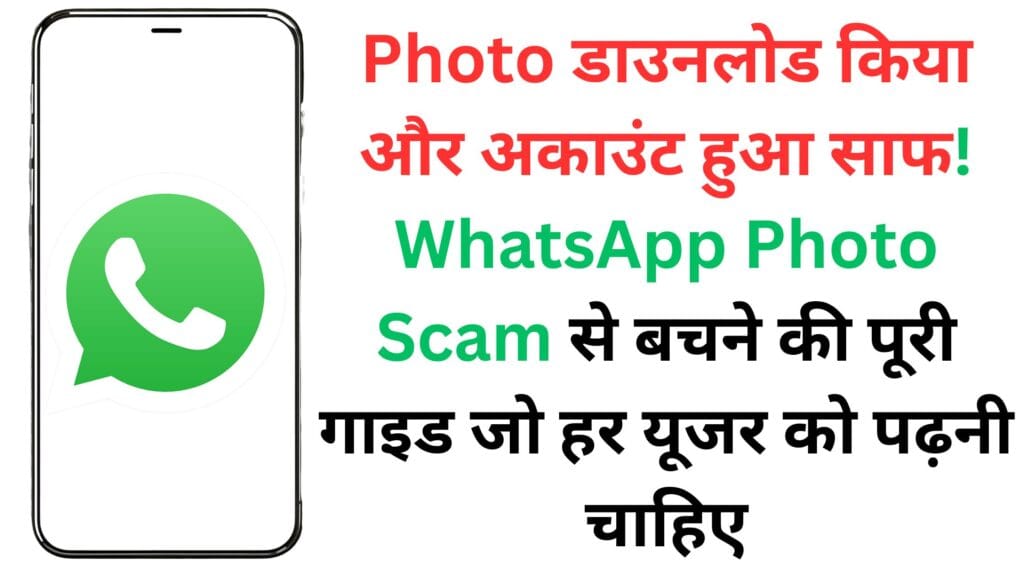 Photo डाउनलोड किया और अकाउंट हुआ साफ! WhatsApp Photo Scam से बचने की पूरी गाइड जो हर यूजर को पढ़नी चाहिए