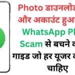 Photo डाउनलोड किया और अकाउंट हुआ साफ! WhatsApp Photo Scam से बचने की पूरी गाइड जो हर यूजर को पढ़नी चाहिए