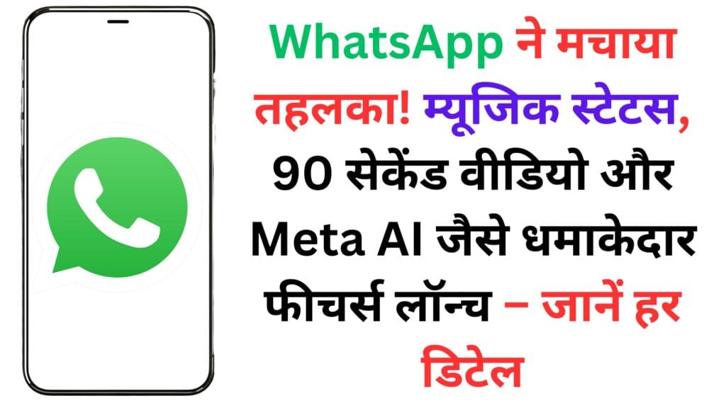 WhatsApp ने मचाया तहलका! म्यूजिक स्टेटस, 90 सेकेंड वीडियो और Meta AI जैसे धमाकेदार फीचर्स लॉन्च – जानें हर डिटेल