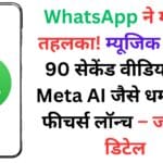 WhatsApp ने मचाया तहलका! म्यूजिक स्टेटस, 90 सेकेंड वीडियो और Meta AI जैसे धमाकेदार फीचर्स लॉन्च – जानें हर डिटेल