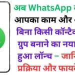 अब WhatsApp बना देगा आपका काम और आसान! बिना किसी कॉन्टैक्ट जोड़े ग्रुप बनाने का नया फीचर हुआ लॉन्च – जानिए पूरी प्रक्रिया और फायदे 🔥📱