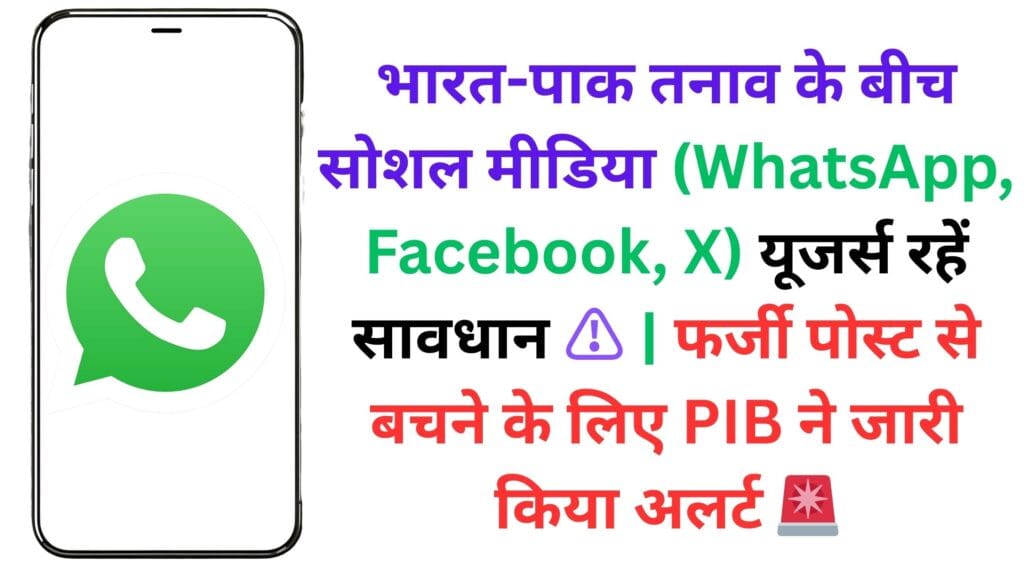 भारत-पाक तनाव के बीच सोशल मीडिया (WhatsApp, Facebook, X) यूजर्स रहें सावधान ⚠️ | फर्जी पोस्ट से बचने के लिए PIB ने जारी किया अलर्ट 🚨