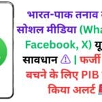 भारत-पाक तनाव के बीच सोशल मीडिया (WhatsApp, Facebook, X) यूजर्स रहें सावधान ⚠️ | फर्जी पोस्ट से बचने के लिए PIB ने जारी किया अलर्ट 🚨 भारत-पाक तनाव के बीच सोशल मीडिया (WhatsApp, Facebook, X) यूजर्स रहें सावधान ⚠️ | फर्जी पोस्ट से बचने के लिए PIB ने जारी किया अलर्ट 🚨