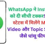 WhatsApp ने Instagram को दी सीधी टक्कर! 😲 अब स्टेटस में मिलेंगे Music, Video और Topic Sharing जैसे धांसू फीचर्स WhatsApp ने Instagram को दी सीधी टक्कर! 😲 अब स्टेटस में मिलेंगे Music, Video और Topic Sharing जैसे धांसू फीचर्स