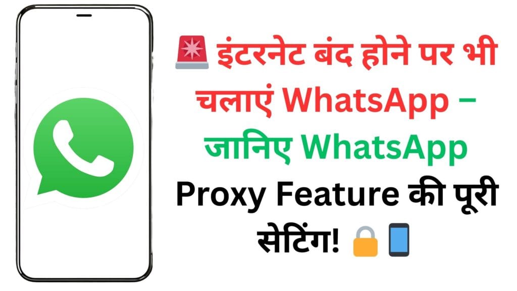 🚨 इंटरनेट बंद होने पर भी चलाएं WhatsApp – जानिए WhatsApp Proxy Feature की पूरी सेटिंग! 🔒📱
