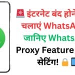 🚨 इंटरनेट बंद होने पर भी चलाएं WhatsApp – जानिए WhatsApp Proxy Feature की पूरी सेटिंग! 🔒📱