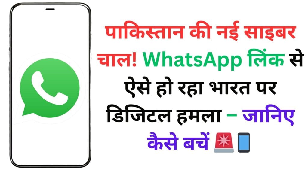 पाकिस्तान की नई साइबर चाल! WhatsApp लिंक से ऐसे हो रहा भारत पर डिजिटल हमला – जानिए कैसे बचें 🚨📱